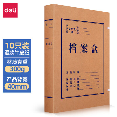 得力(deli)10只40mm混浆300g牛皮纸档案盒63206