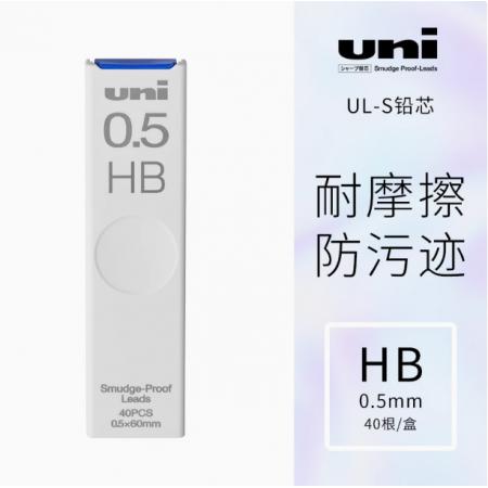 日本uni三菱UL-S活动铅芯HB