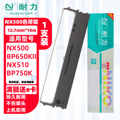 成大方圆专用耐力NX500色带架（黑）