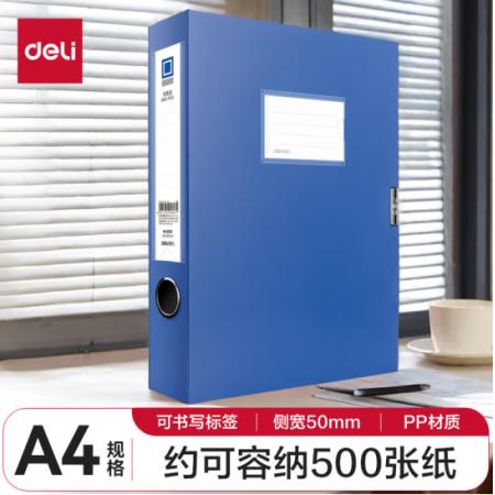 得力 5623 档案盒A4/50MM（单位：个） 蓝