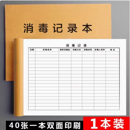 消毒记录本 