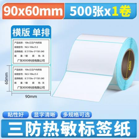三防热敏标签纸打印纸90*60（500枚/卷）