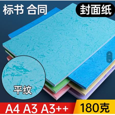 皮纹纸A4云彩纸180克胶装封面纸100张/包  浅蓝