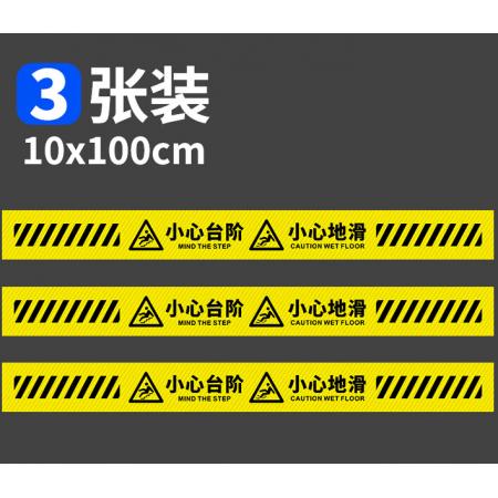 小心台阶小心地滑警示地贴（10*100cm）（3张/包）