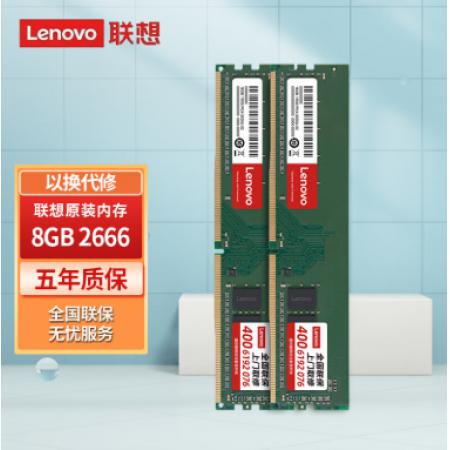 联想（Lenovo) 8G 2666 DDR4 台式机内存条