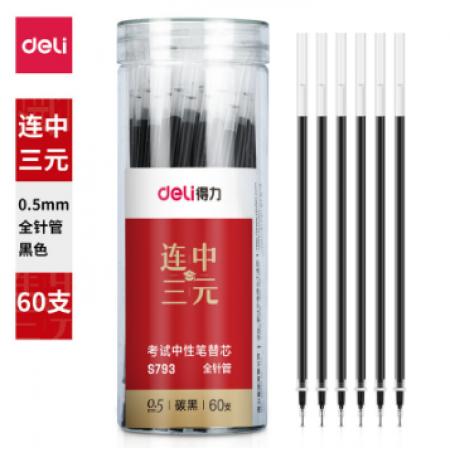 得力(deli)DL-S793中性笔芯替芯 0.5mm 60支/桶（桶）