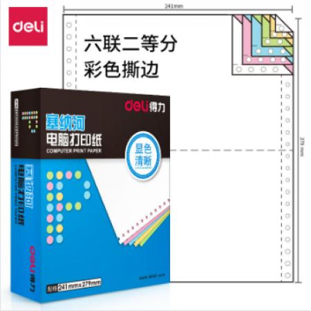 得力塞纳河N241-6电脑打印纸(1/2CS彩色撕边)(盒)