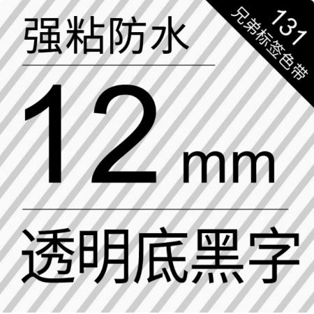 12M透明底黑字标签色带