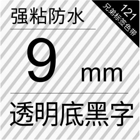 9MM透明底黑字标签色带